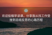 欢迎投稿早读课，分享我从找工作受挫到总结反思的心路历程