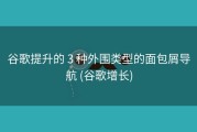 谷歌提升的 3 种外围类型的面包屑导航 (谷歌增长)