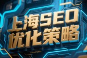 数字化经济下上海企业网站SEO优化策略与指南解析