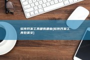 软件开发工具都有哪些 (软件开发工具包英文)