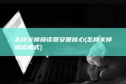怎样关掉阅读器安保核心 (怎样关掉阅读模式)