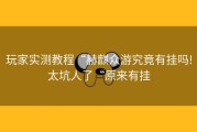 玩家实测教程“赫麒众游究竟有挂吗!太坑人了“原来有挂