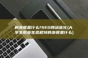 的步骤是什么? SEO 网站优化 (大学生职业生涯规划的步骤是什么)