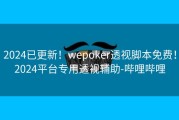2024已更新！wepoker透视脚本免费！2024平台专用透视辅助-哔哩哔哩