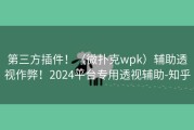 第三方插件！（微扑克wpk）辅助透视作弊！2024平台专用透视辅助-知乎