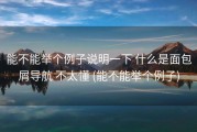 能不能举个例子说明一下 什么是面包屑导航 不太懂 (能不能举个例子)