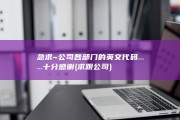 急求~公司各部门的英文代码......十分感谢 (求跟公司)