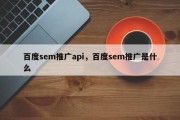 百度sem推广api，百度sem推广是什么