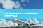 其罕用属性有哪些 成功页面跳转配置的是哪个标签