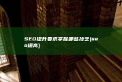 SEO提升要求掌握哪些技艺 (seo提高)