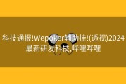 科技通报!Wepoker辅助挂!(透视)2024最新研发科技,哔哩哔哩