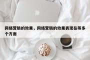 网络营销的效果，网络营销的效果表现在等多个方面