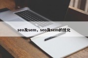 seo及sem，seo及sem的优化