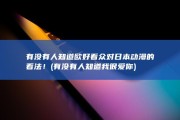 有没有人知道欧好看众对日本动漫的看法！ (有没有人知道我很爱你)
