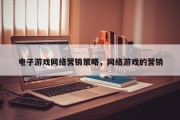 电子游戏网络营销策略，网络游戏的营销
