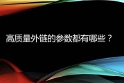 外链树立方法总结 如何做实在有效的外链 (外链树立方法是什么)