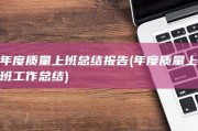 年度质量上班总结报告 (年度质量上班工作总结)