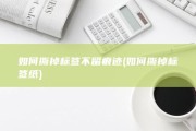 如何撕掉标签不留痕迹 (如何撕掉标签纸)
