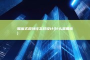 照应式规划该怎样设计 (什么是照应)