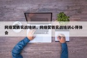 网络营销实战培训，网络营销实战培训心得体会