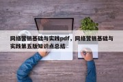网络营销基础与实践pdf，网络营销基础与实践第五版知识点总结