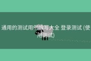 通用的测试用例编写大全 登录测试 (使用测试)