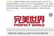 完美世界与Valve合作开启STEAM中国项目及AcFun用户数据外泄事件