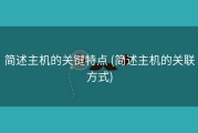 简述主机的关键特点 (简述主机的关联方式)
