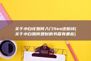 关于小白 该如何入门Seo这畛域 (关于小白如何理财的书籍有哪些)