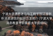 宁波大学消息迷信与工程学院链接剖析消息迷信的钻研方法简介 (宁波大学消息教育考研要看大学成绩吗)