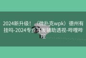 2024新升级！（微扑克wpk）德州有挂吗-2024专业开发辅助透视-哔哩哔哩