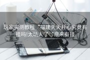 玩家实测教程“福建天天开心究竟有挂吗!太坑人了“原来有挂