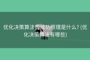 优化决策算法的成功原理是什么? (优化决策算法有哪些)