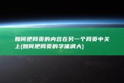 如何把网页的内容在另一个网页中关上 (如何把网页的字体调大)