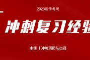 2023 冲刺复习经验分享，90+所院校助力上岸