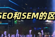 歌德分享：9 年 SEO/SEM 运营推广经验，解析 SEO 和 SEM 的区别
