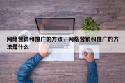 网络营销和推广的方法，网络营销和推广的方法是什么