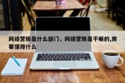网络营销是什么部门，网络营销是干嘛的,需要懂得什么
