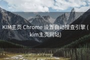 KIM主页 Chrome 设置自动搜查引擎 (kim主页网站)