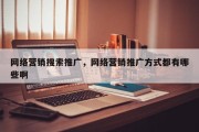 网络营销搜索推广，网络营销推广方式都有哪些啊