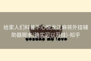 给家人们科普下心悦龙江麻将外挂辅助器脚本(确实可以开挂)-知乎