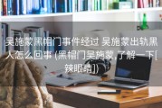 吴施蒙黑帽门事件经过 吴施蒙出轨黑人怎么回事 (黑帽门吴施蒙,了解一下[辣眼睛])