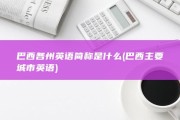 巴西各州英语简称是什么 (巴西主要城市英语)