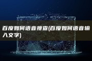 百度如何语音搜查 (百度如何语音输入文字)