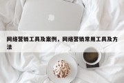 网络营销工具及案例，网络营销常用工具及方法