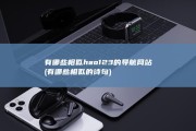 有哪些相似hao123的导航网站 (有哪些相似的诗句)