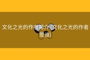 文化之光的作者简介 (文化之光的作者是谁)
