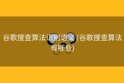 谷歌搜查算法识别语义 (谷歌搜查算法有哪些)