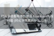 时尚穿搭都有哪些禁忌 Elsa Hosk私服科普 (时尚穿搭都有什么品牌)