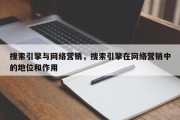搜索引擎与网络营销，搜索引擎在网络营销中的地位和作用